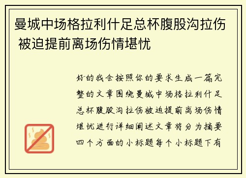曼城中场格拉利什足总杯腹股沟拉伤 被迫提前离场伤情堪忧