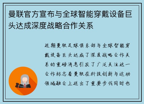 曼联官方宣布与全球智能穿戴设备巨头达成深度战略合作关系