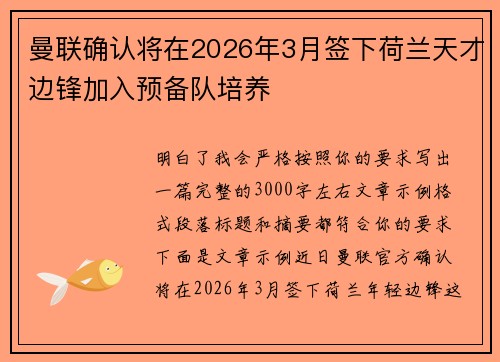 曼联确认将在2026年3月签下荷兰天才边锋加入预备队培养