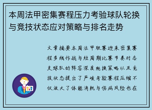 本周法甲密集赛程压力考验球队轮换与竞技状态应对策略与排名走势