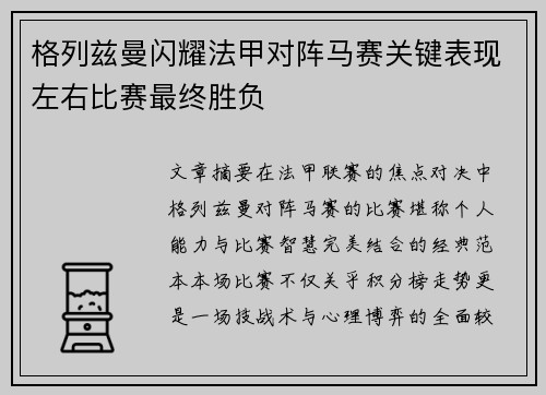 格列兹曼闪耀法甲对阵马赛关键表现左右比赛最终胜负