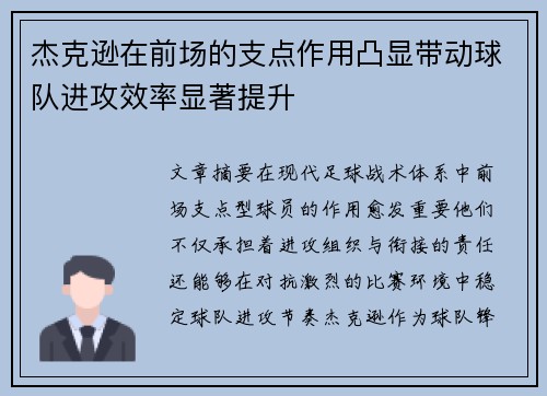 杰克逊在前场的支点作用凸显带动球队进攻效率显著提升