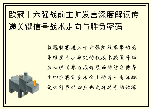 欧冠十六强战前主帅发言深度解读传递关键信号战术走向与胜负密码