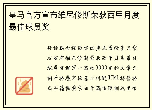 皇马官方宣布维尼修斯荣获西甲月度最佳球员奖