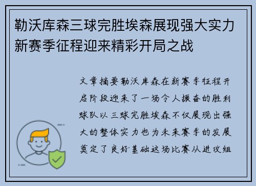 勒沃库森三球完胜埃森展现强大实力新赛季征程迎来精彩开局之战