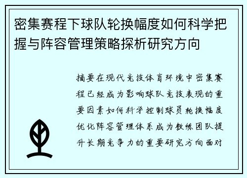 密集赛程下球队轮换幅度如何科学把握与阵容管理策略探析研究方向