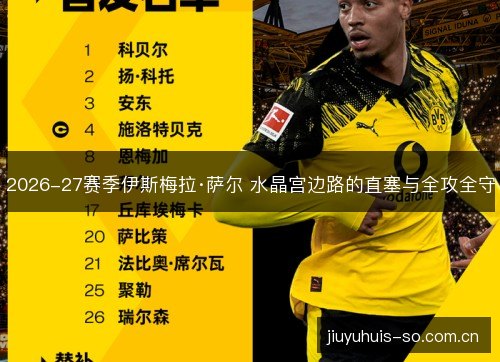 2026-27赛季伊斯梅拉·萨尔 水晶宫边路的直塞与全攻全守 2026-27赛季伊斯梅拉·萨尔 水晶宫边路的直塞与全攻全守